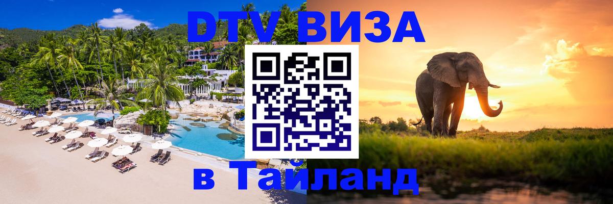 VISA в Тайланд для удалёнщиков Богота 
